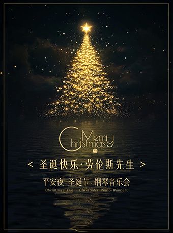 《聖誕快樂·勞倫斯先生》平安夜-聖誕節專場鋼琴音樂會｜音樂會 | 華夏藝術中心小劇場