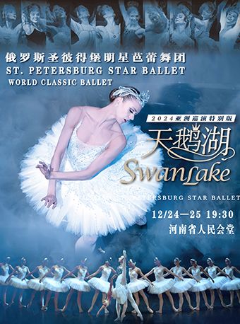 【平安夜/聖誕節】俄羅斯聖彼得堡明星芭蕾舞團《天鵝湖》鄭州站｜兒童親子 | 河南省人民會堂