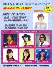 2024 NAGOYA年末アニソンライブ! 第1部 たいらいさお、MIQ、新井正人、鮎川麻弥、ひろえ純、吉田仁美、宮本佳那子のチケット(名古屋・2024/12/31(火)) | CLUB UPSET