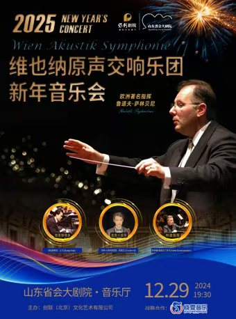 維也納原聲交響樂團新年音樂會｜音樂會 | 山東省會大劇院音樂廳