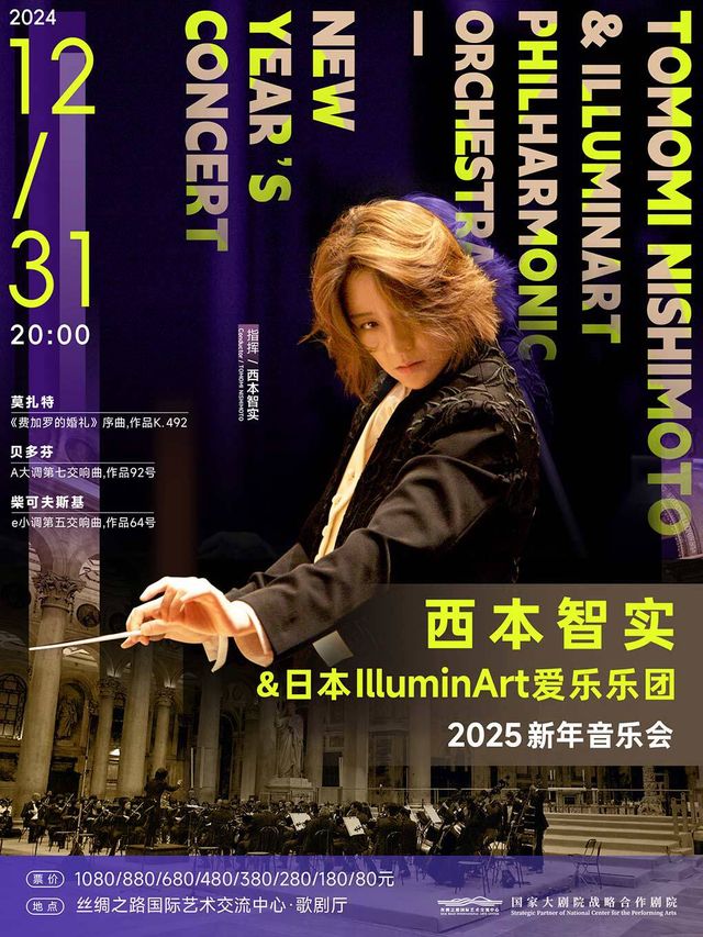 西本智實與Illuminart Philharmonic Orchestra 2025新年音樂會｜音樂會 | 絲綢之路國際藝術交流中心-歌劇廳