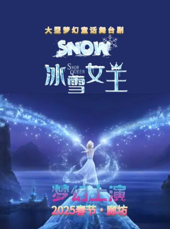 大型夢幻童話舞台劇《冰雪女王》 ——來到艾莎的冰雪世界過春節｜兒童親子 | 中國管道影劇院