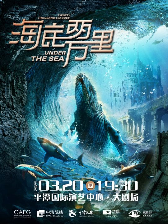 沉浸式兒童劇《海底兩萬裏·與鸚鵡螺號同行》｜兒童親子 | 平潭國際演藝中心