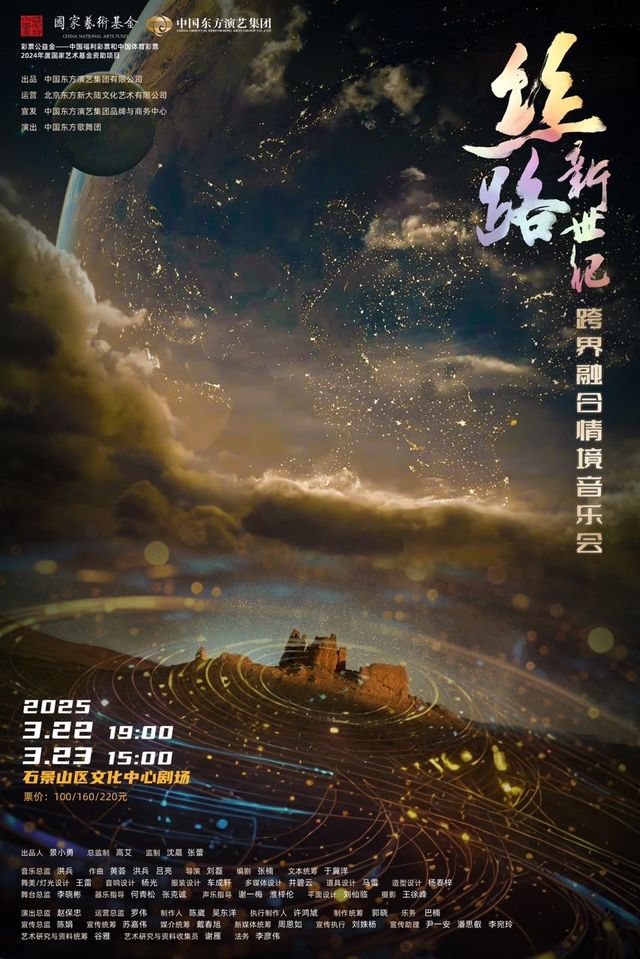 跨界融合情境音樂會《絲路新世紀》｜音樂會 | 石景山區文化中心一層劇場