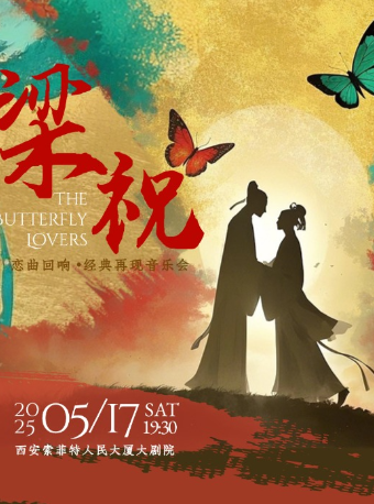 《梁祝》戀曲迴響·經典再現音樂會｜音樂會 | 西安索菲特人民大廈大劇院
