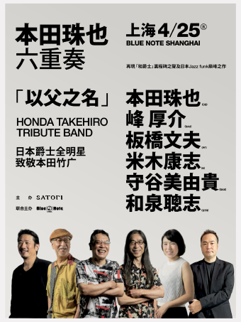 上海 | 4.25 本田珠也六重奏中國巡演｜演唱會 | Blue Note Shanghai