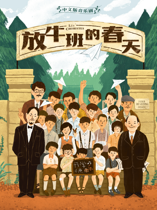 音樂劇《放牛班的春天》夏令營報名開始啦！｜展覽休閒 | 德必上海書城WE