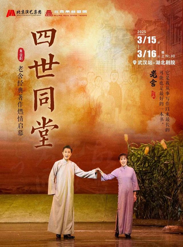 老舍經典作品《四世同堂》武漢站｜話劇歌劇 | 湖北劇院