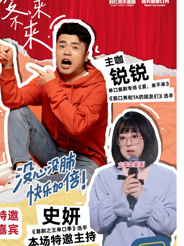 【脱口秀和TA的朋友們】《愛，來不來》鋭鋭脱口秀專場 · 保定站（看詳情，不後悔）@斜槓喜劇烏脱邦｜曲苑雜壇 | 斜槓喜劇烏脱邦(茂業百貨店)