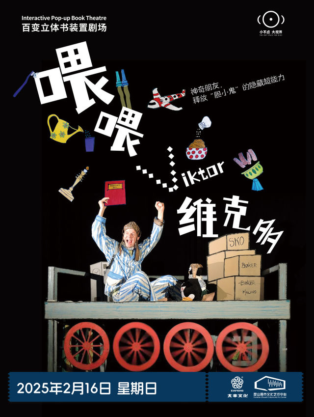 百變立體書裝置劇場《喂喂···維克多》｜兒童親子 | 崑山周市文化藝術中心