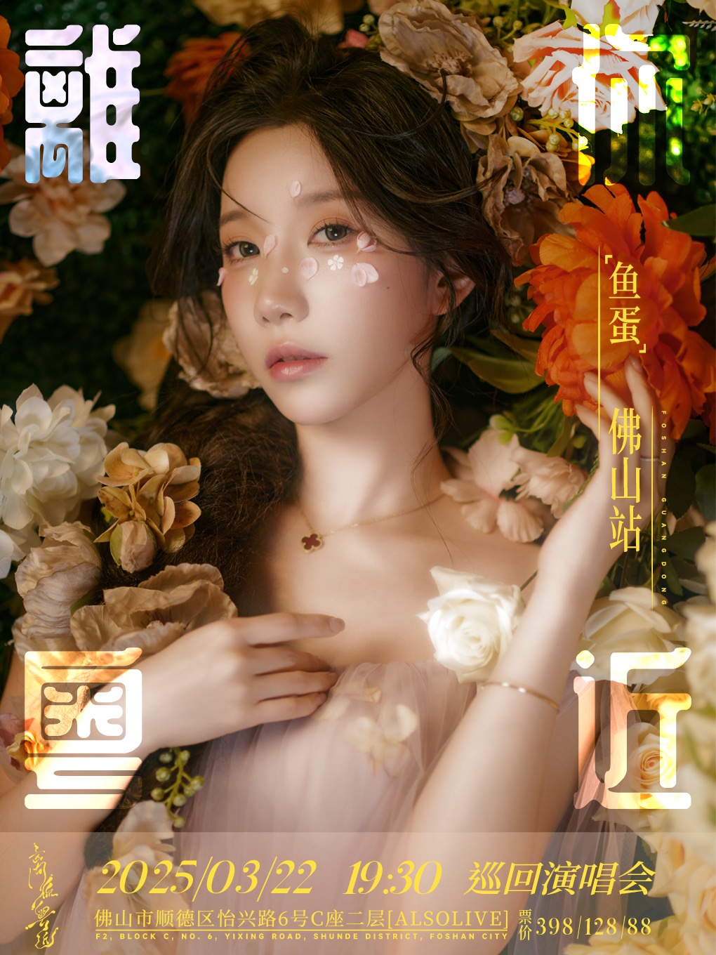 《離你“粵”近》魚蛋巡迴演唱會 | 佛山站｜演唱會 | ALSO LIVE