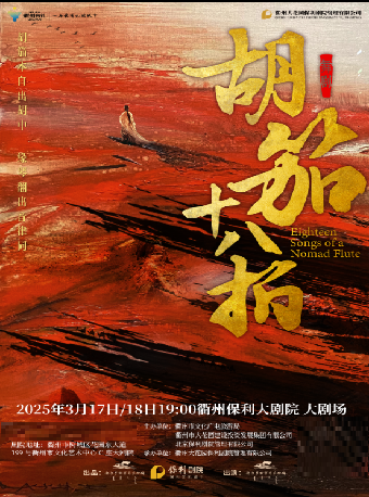 花“Young”年華·貳週年演出季舞劇《胡笳十八拍》｜話劇歌劇 | 衢州保利大劇院大劇場