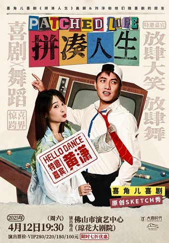 （瓊花）喜角兒喜劇SKETCH秀《拼湊人生》｜話劇歌劇 | 佛山瓊花大劇院