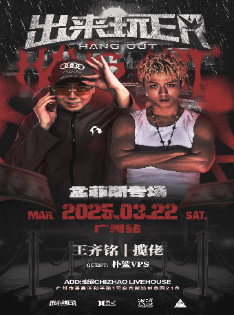 3.22王齊銘&攬佬《孟菲斯專場》出來玩er｜演唱會 | 池沼 CHIZHAO LIVEHOUSE