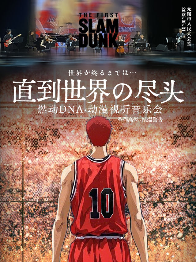 燃動童年·熱血動漫主題視聽音樂會《灌籃高手—直到世界盡頭》【無錫站】｜音樂會 | 無錫市人民大會堂