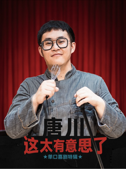 【錦州】【大咖秀】唐川脱口秀專場《這太有意思了》錦州站@601喜|爆笑打卡｜曲苑雜壇 | 錦州601喜劇室