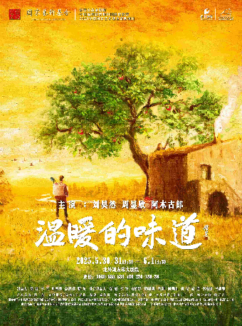 劉昊然 周顯欣 阿木古郎領銜主演 中國煤礦文工團 話劇《温暖的味道》｜話劇歌劇 | 北外灘友邦大劇院