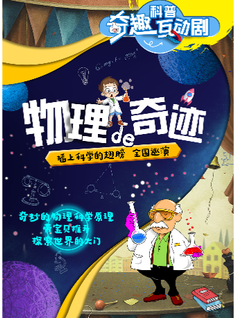 科普互動劇《物理的奇蹟》場-印象濟南泉世界站｜兒童親子 | 印象濟南演藝廳