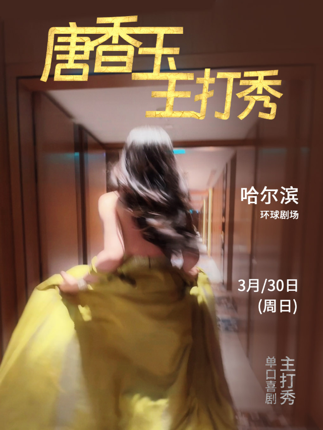 唐香玉主打秀-哈爾濱站｜曲苑雜壇 | 哈爾濱國際會展體育中心環球劇場