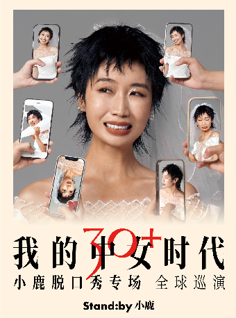 Standby小鹿脱口秀專場《我的中女時代》@温州｜曲苑雜壇 | 温州高新文化廣場 大劇院