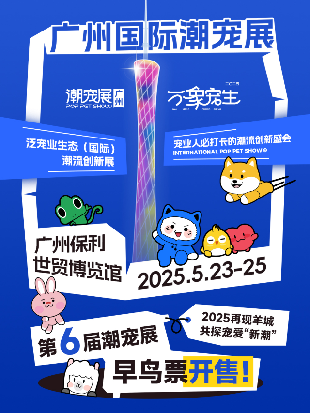 廣州國際潮寵展一潮流創新寵物展會｜展覽休閒 | 廣州市保利世貿博覽館