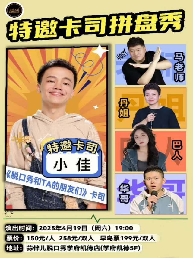 《脱友》小佳領銜|特邀卡司拼盤秀&蒜伴兒脱口秀｜曲苑雜壇 | 蒜伴兒脱口秀俱樂部(學府凱德廣場)