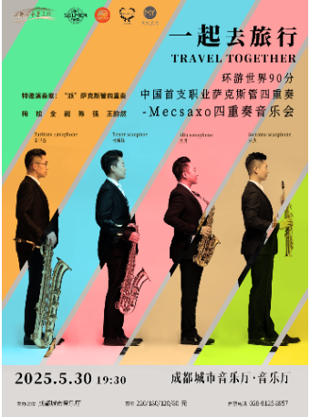 “一起去旅行”——環遊世界90分薩克斯四重奏音樂會｜音樂會 | 成都城市音樂廳·音樂廳