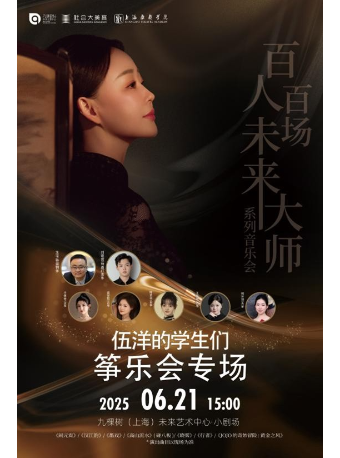 「百人百場未來大師」系列—— 伍洋的學生們箏樂會專場｜音樂會 | 九棵樹未來藝術中心-小劇場