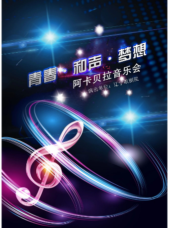 青春·和聲·夢想——阿卡貝拉音樂會｜音樂會 | 遼寧大劇院小劇場