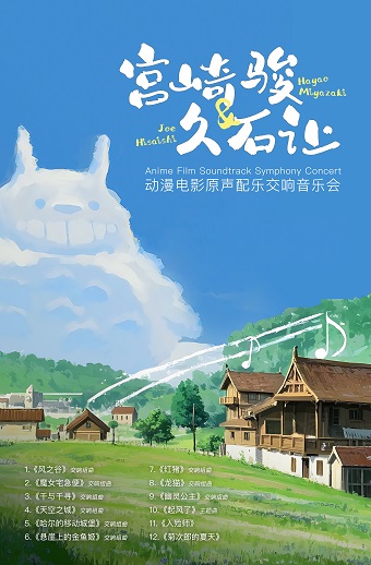 宮崎駿&久石讓動漫電影原聲配樂交響音樂會｜音樂會 | 佛山瓊花大劇院