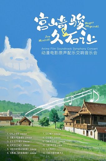 宮崎駿&久石讓動漫電影原聲配樂交響音樂會｜音樂會 | 佛山瓊花大劇院