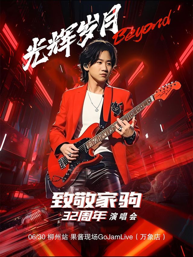 「光輝歲月」2025紀念黃家駒32週年金典演唱會（柳州站）｜演唱會 | 果醬現場GoJamLive萬象店