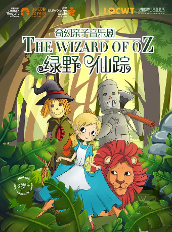【小橙堡】奇幻親子音樂劇《綠野仙蹤》-南平站｜兒童親子 | 南平大劇院