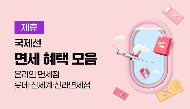 국제선 면세 혜택 모음 | 대한민국