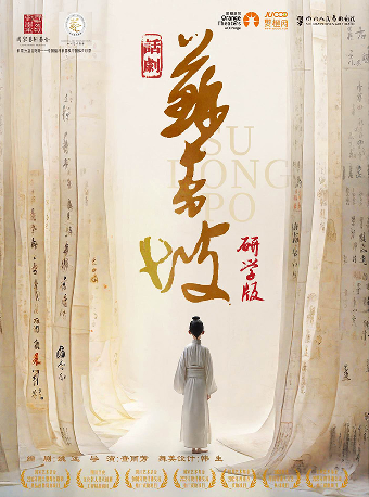 四川人藝 話劇《蘇東坡》（研學版）-興安盟站｜話劇歌劇 | 烏蘭牧騎宮大劇院