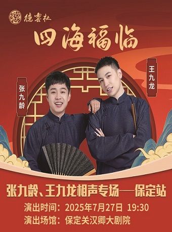 四海福臨”2025德雲社張九齡 王九龍相聲專場演出保定站｜曲苑雜壇 | 保定關漢卿大劇院