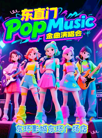 東直門「熱歌流行榜 Pop Music」金曲演唱會｜演唱會 | 新影聯·東環影城(沉浸式3號廳)