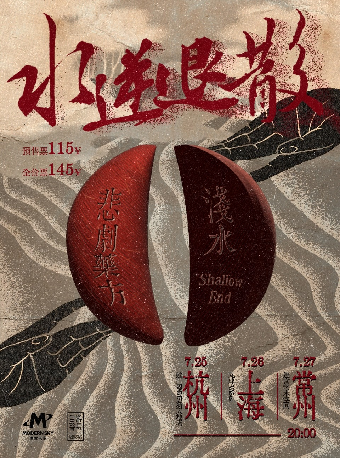 淺水ShallowEnd x 悲劇藥方 「水逆退散」聯合專場 常州站｜演唱會 | 迷宮藝術空間