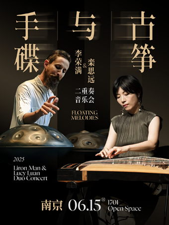 南京 | 6.15 手碟與古箏 - 李榮滿與欒思遠二重奏音樂會｜演唱會 | 1701 Open Space