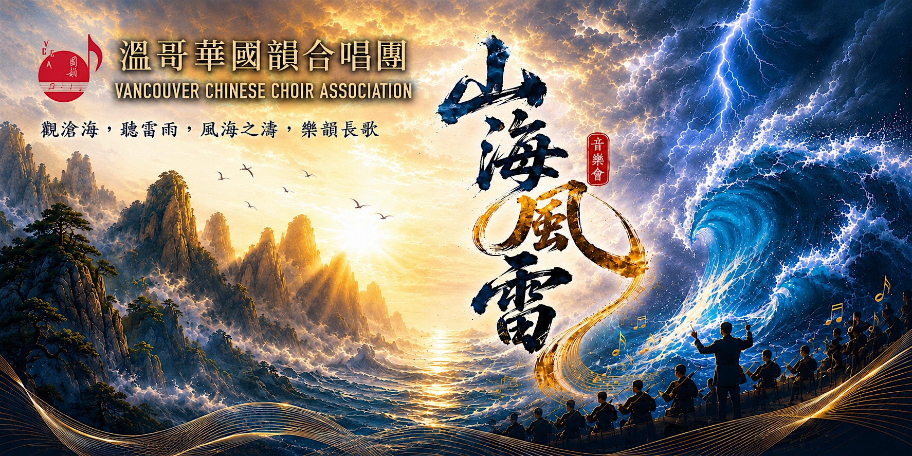 Mountain, Sea, Thunderstorm Concert  (山海風雷 音樂會) | Fraserview MB Church