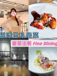極隱世私房菜｜豪華法餐Fine Dining