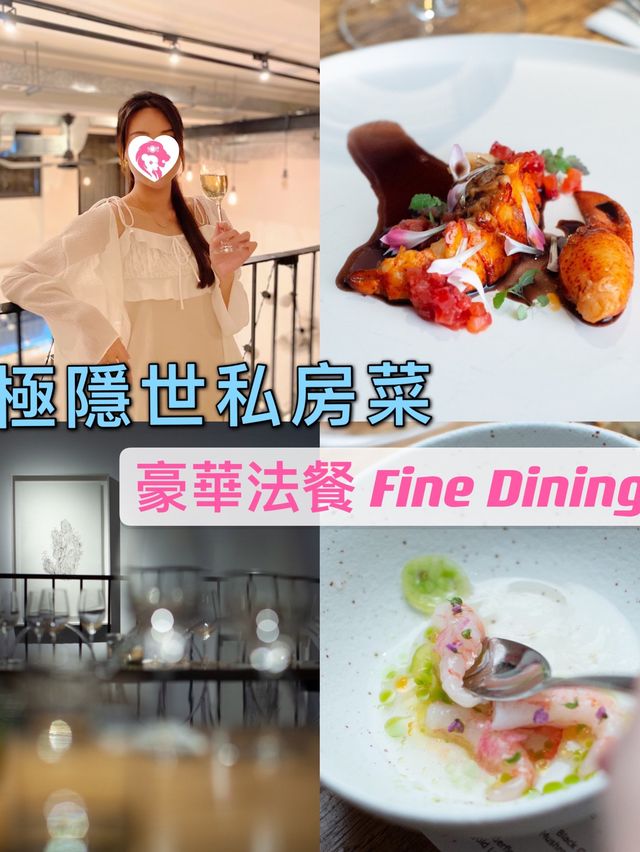 極隱世私房菜｜豪華法餐Fine Dining