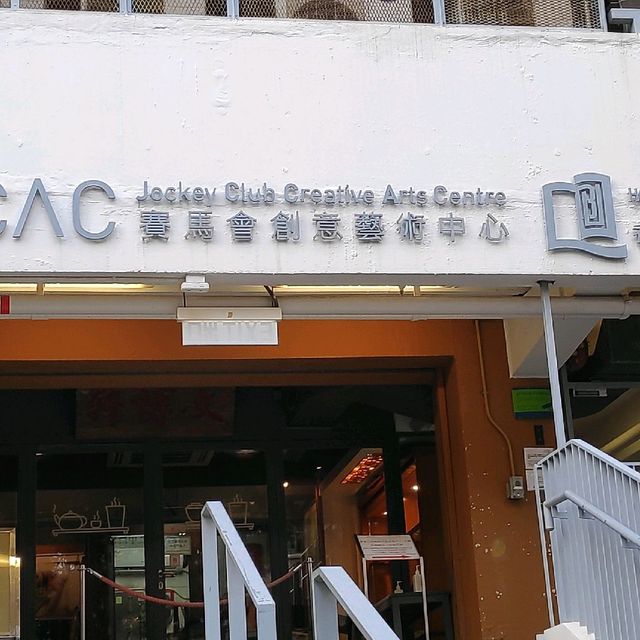 深水埗 賽馬會創意藝術中心