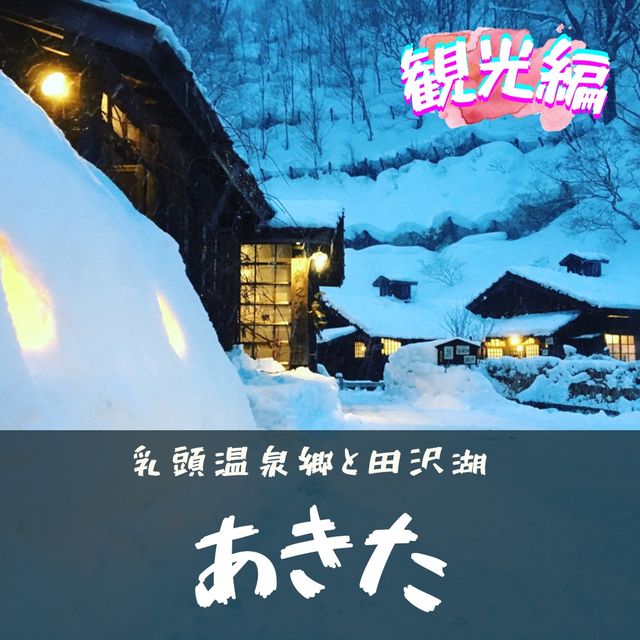【秋田】観光スポットまとめ！！