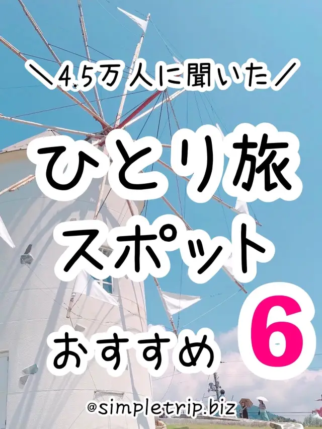 ひとり旅スポットおすすめ6選