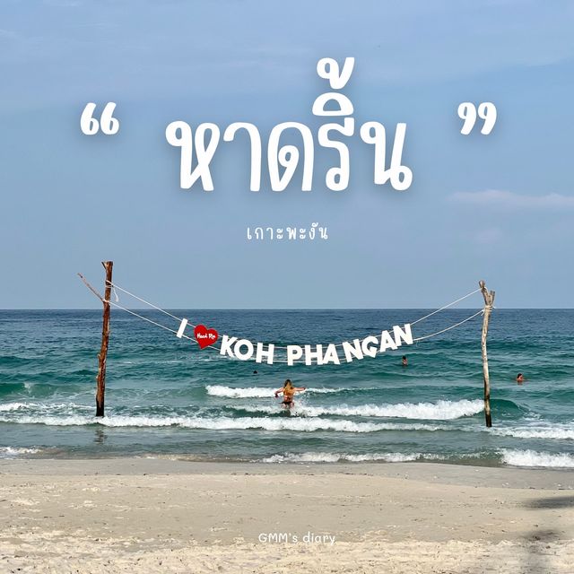 หาดริ้น สวย สงบ  ยามไร้ฟูลมูน