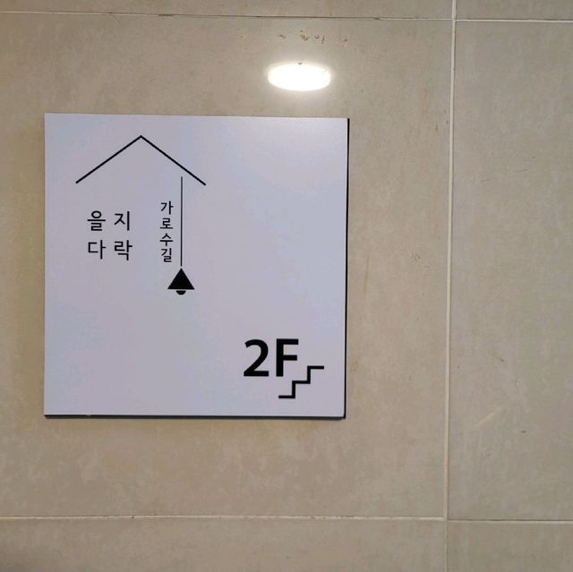 실내데이트 하기 좋은 가로수길 맛집 을지다락