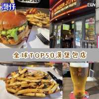 全球Top 50漢堡包店🍔
