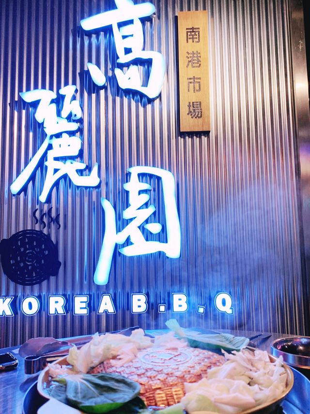 韓式烤肉最佳選擇😋高麗園銅盤烤肉喫到飽