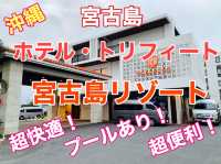 宮古島　ホテル・トリフィート宮古島リゾートは超快適！超好立地！プールもあるよ❗️